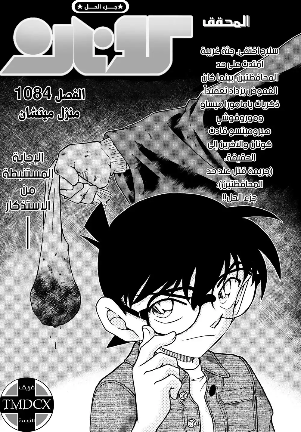 Detective Conan 1084 - منزل ميتشان página 2