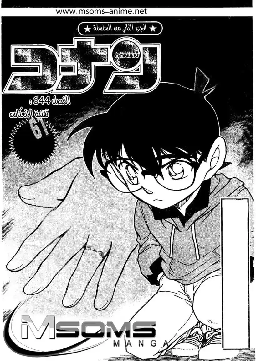 Detective Conan 644 - تقنية عكسية página 1