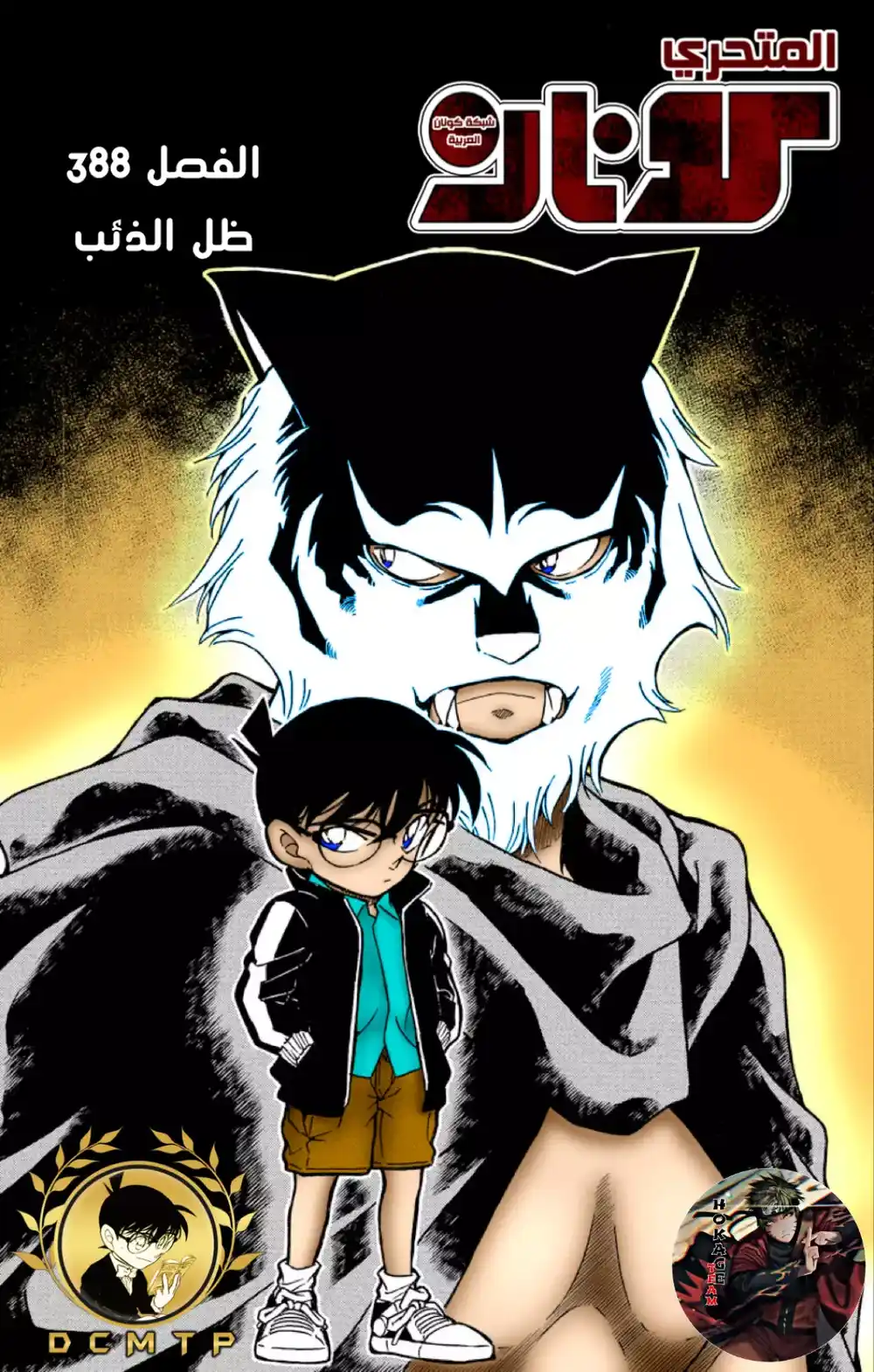 Detective Conan 388 - ظلّ الذئب página 1