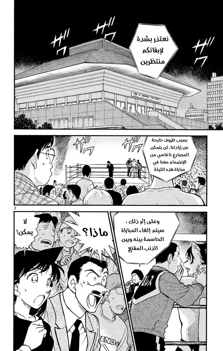 Detective Conan 388 - ظلّ الذئب página 2