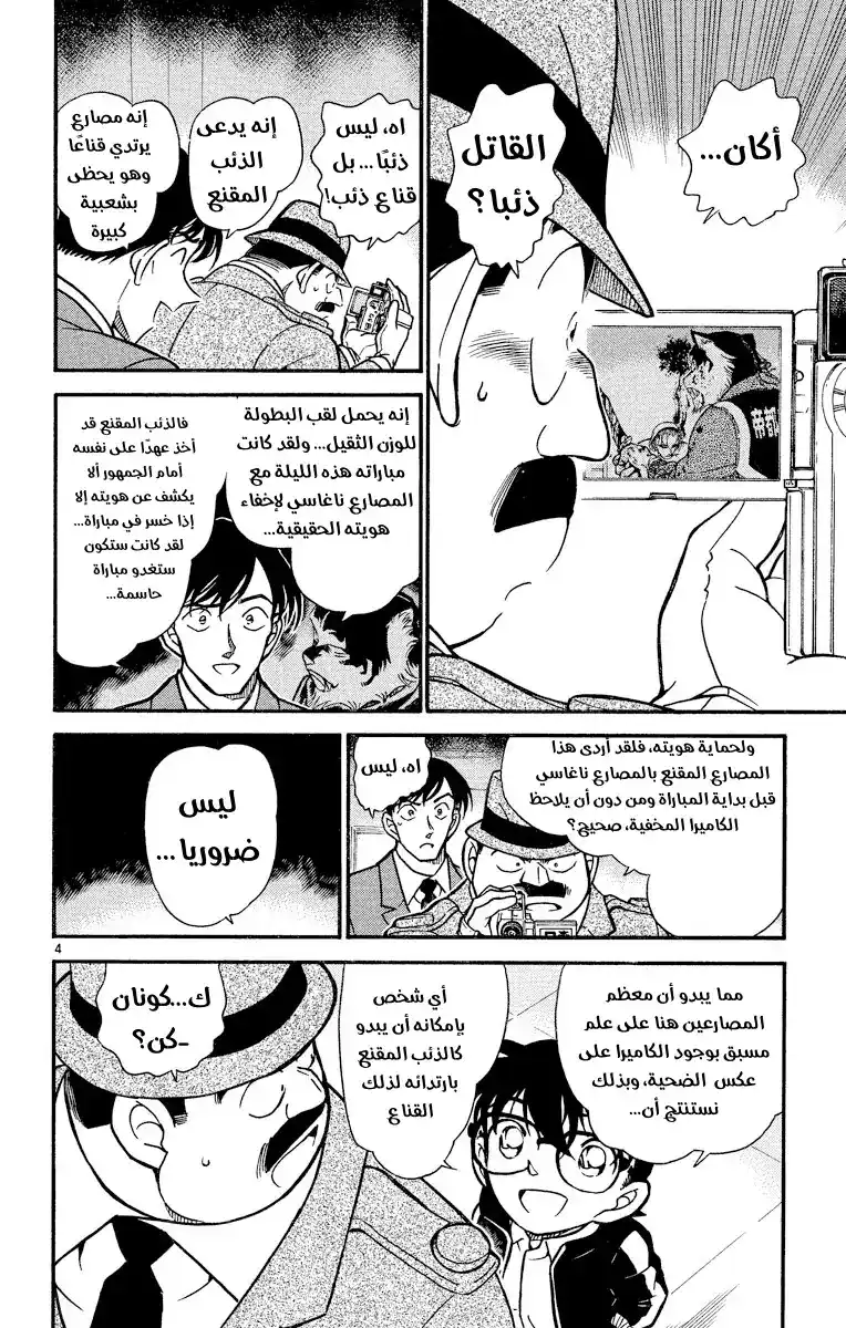 Detective Conan 388 - ظلّ الذئب página 4