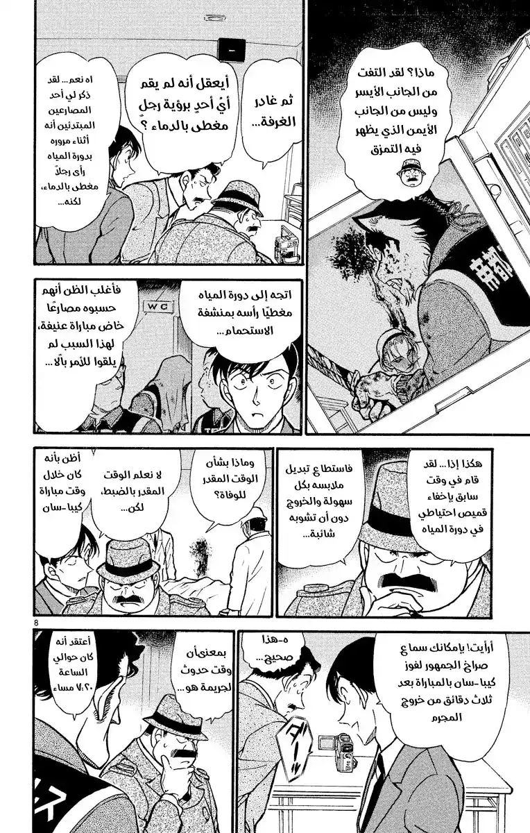 Detective Conan 388 - ظلّ الذئب página 8