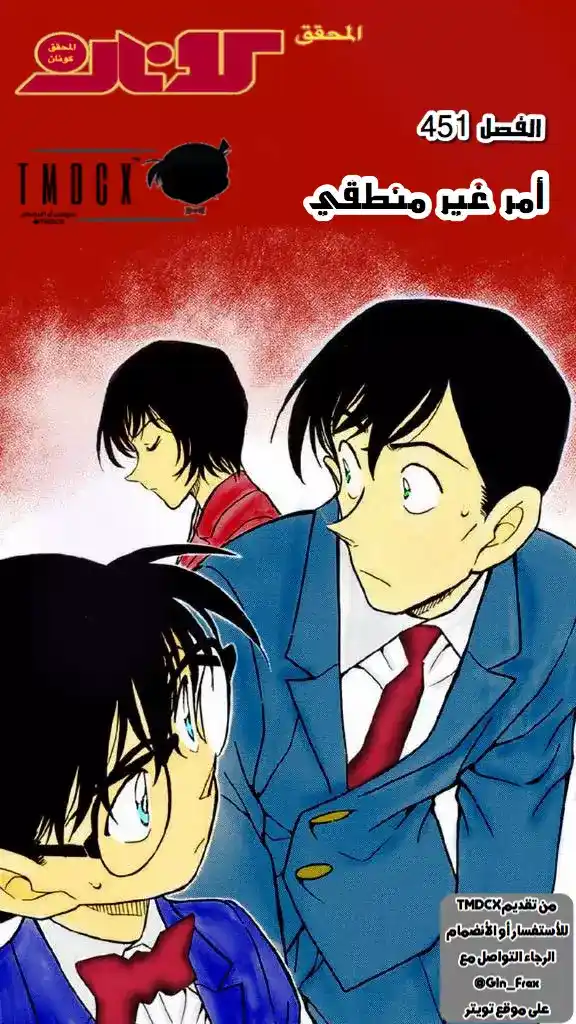 Detective Conan 451 - أمر غير منطقي página 1