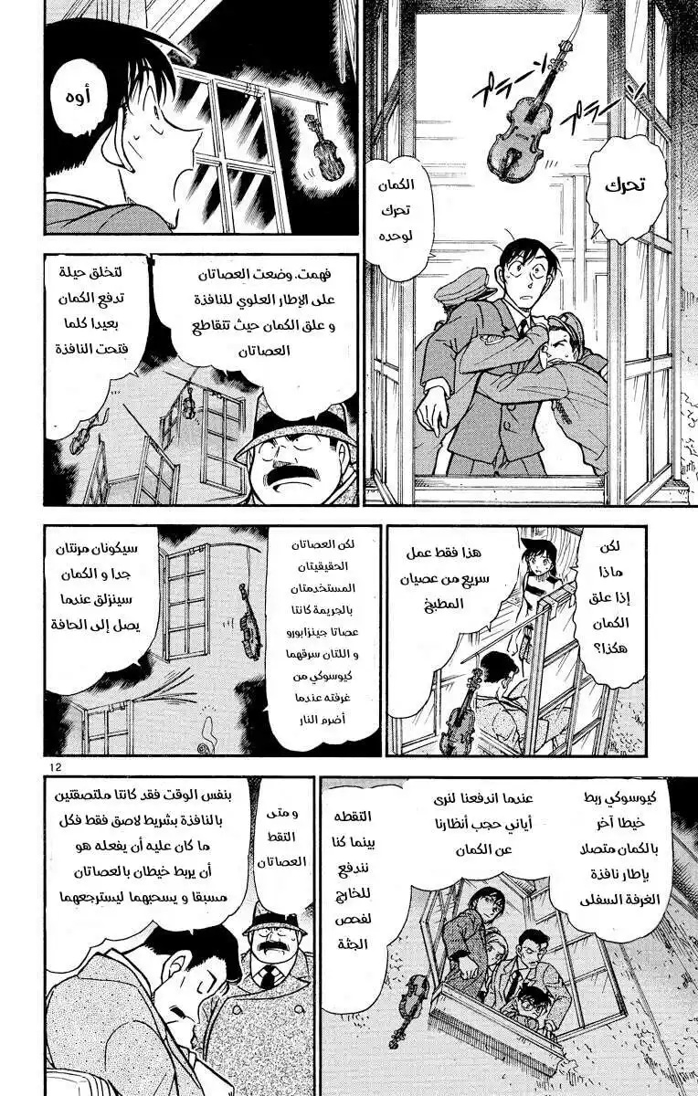 Detective Conan 474 - لحن مألوف página 12