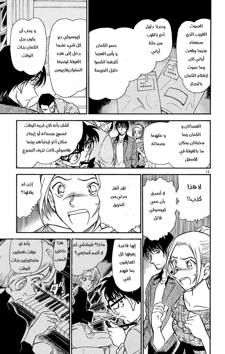 Detective Conan 474 - لحن مألوف página 13