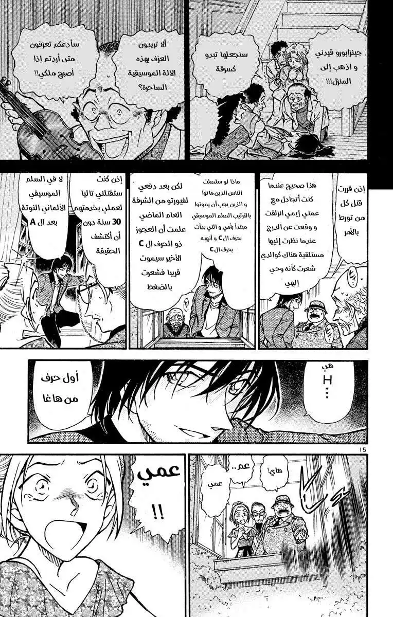 Detective Conan 474 - لحن مألوف página 15