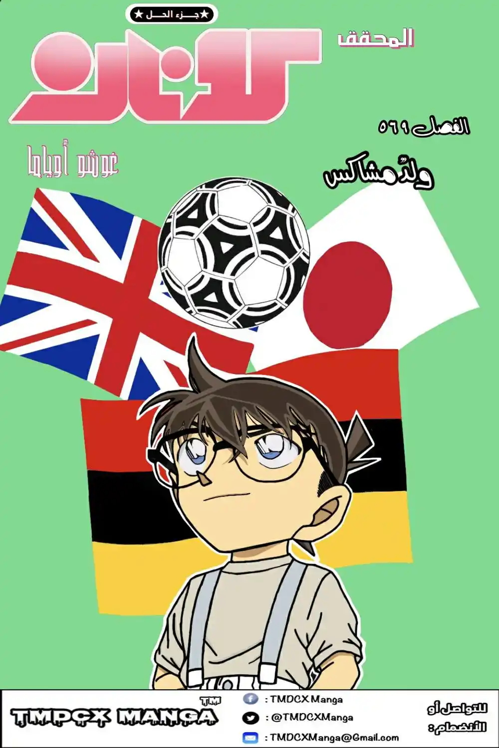 Detective Conan 569 - ولدٌ مشاكس página 1