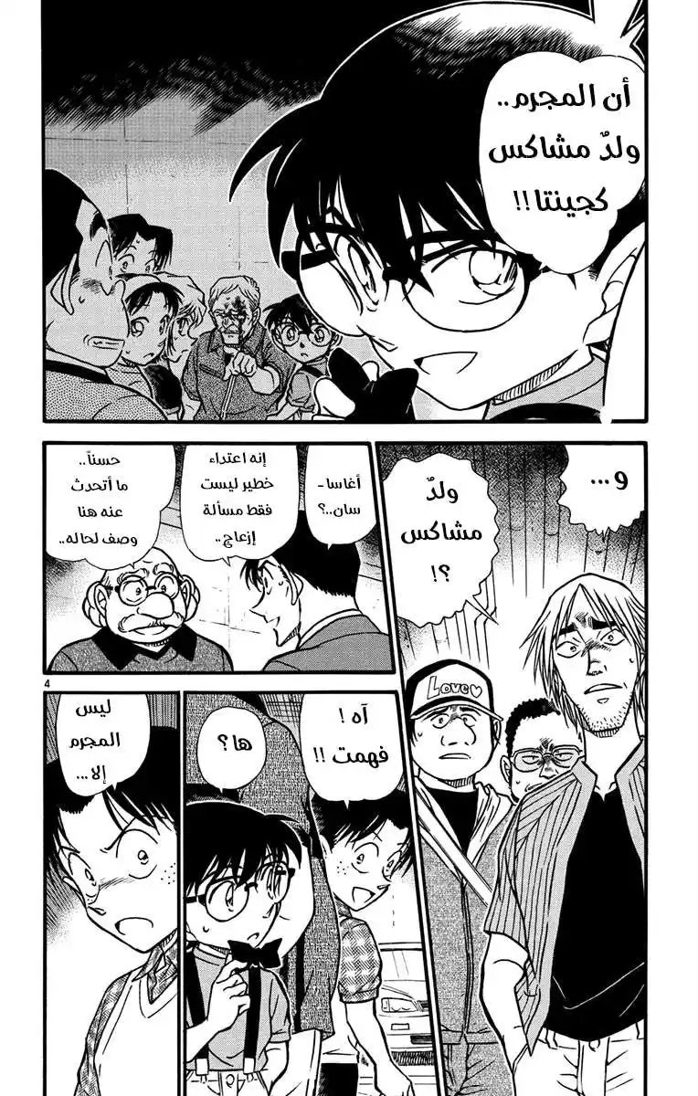 Detective Conan 569 - ولدٌ مشاكس página 4