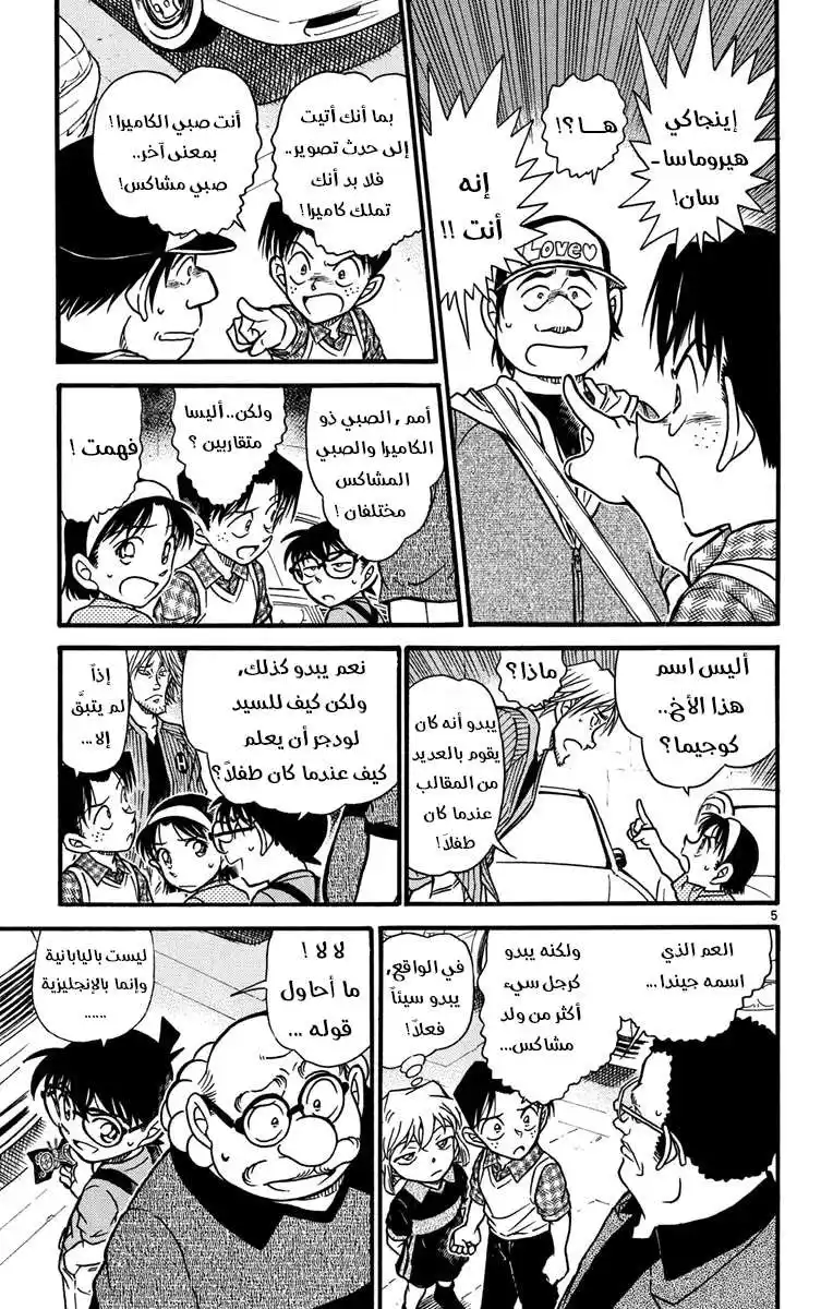 Detective Conan 569 - ولدٌ مشاكس página 5