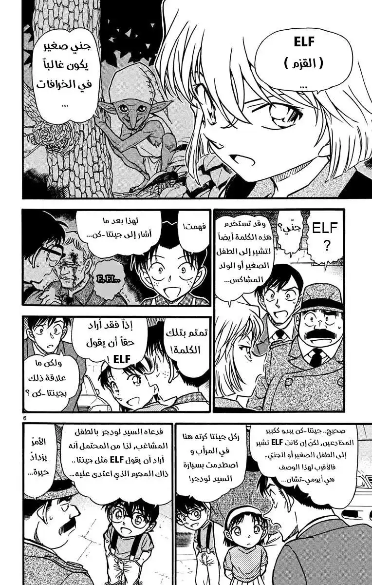 Detective Conan 569 - ولدٌ مشاكس página 6