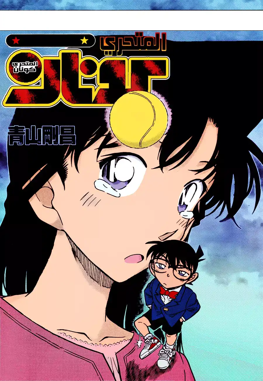 Detective Conan 752 - A Troublesome, Tough Case página 1