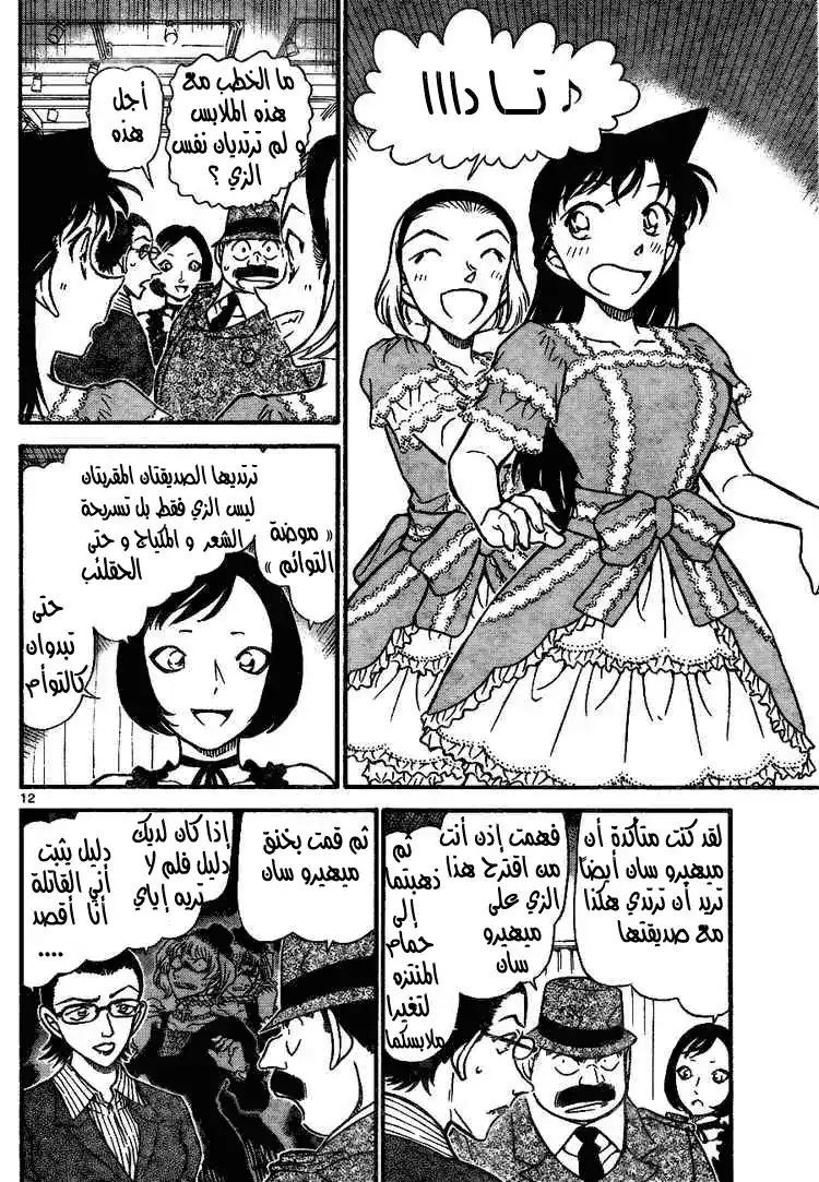 Detective Conan 698 - الضعف والقلق página 12