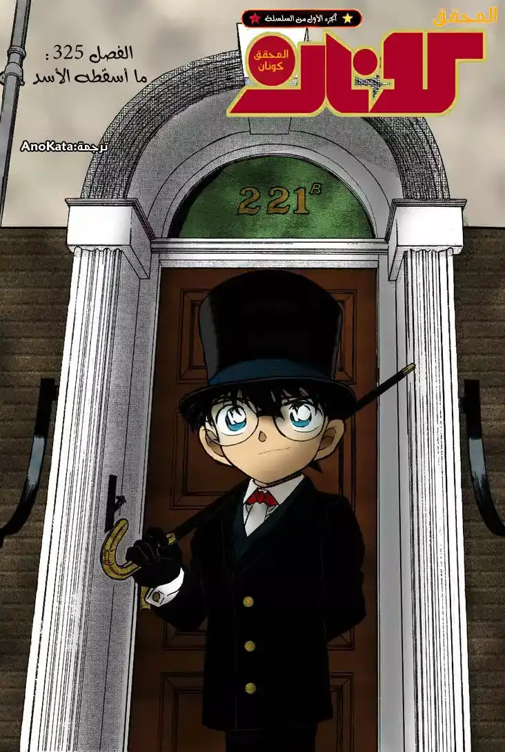 Detective Conan 325 - ما أسقطه الأسد página 1