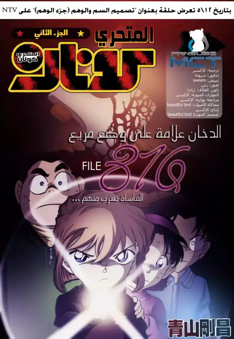 Detective Conan 816 - الدخان علامة على وضع مريع página 1