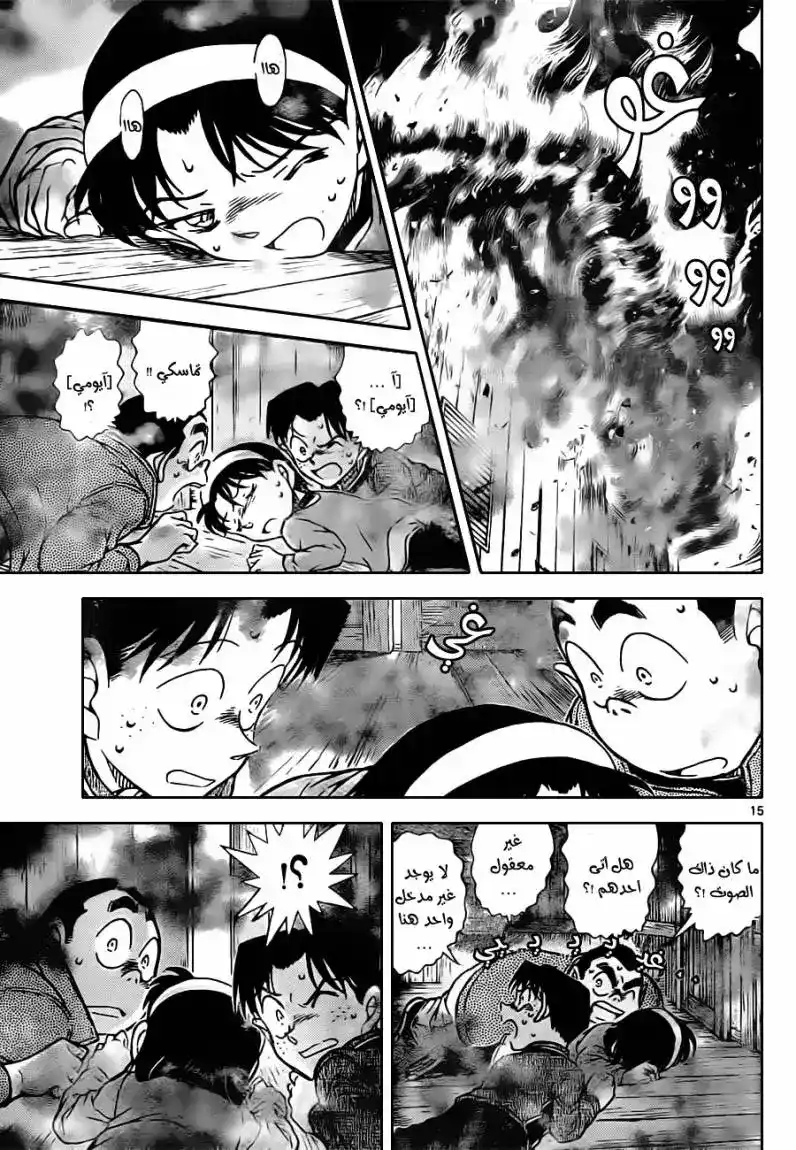 Detective Conan 816 - الدخان علامة على وضع مريع página 16