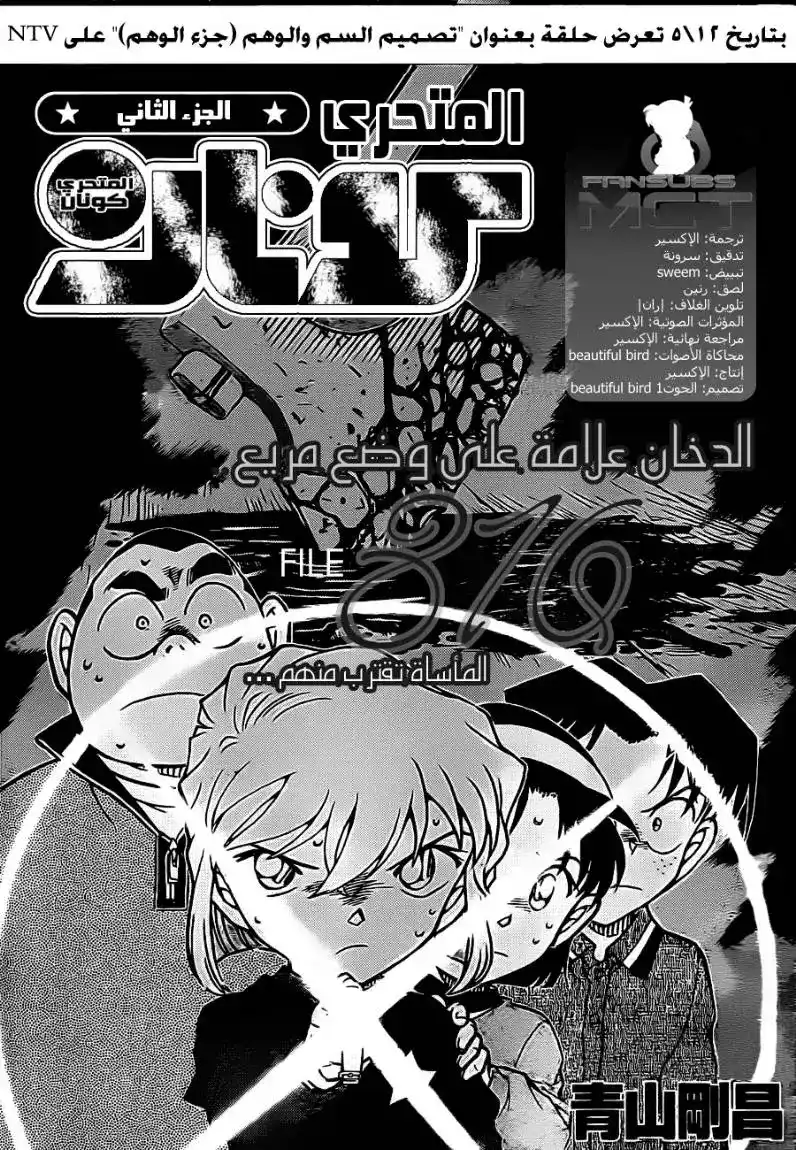 Detective Conan 816 - الدخان علامة على وضع مريع página 2