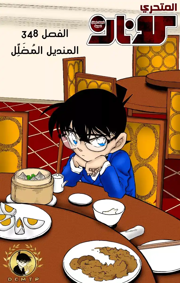 Detective Conan 348 - المنديل المُضَلِّل página 1