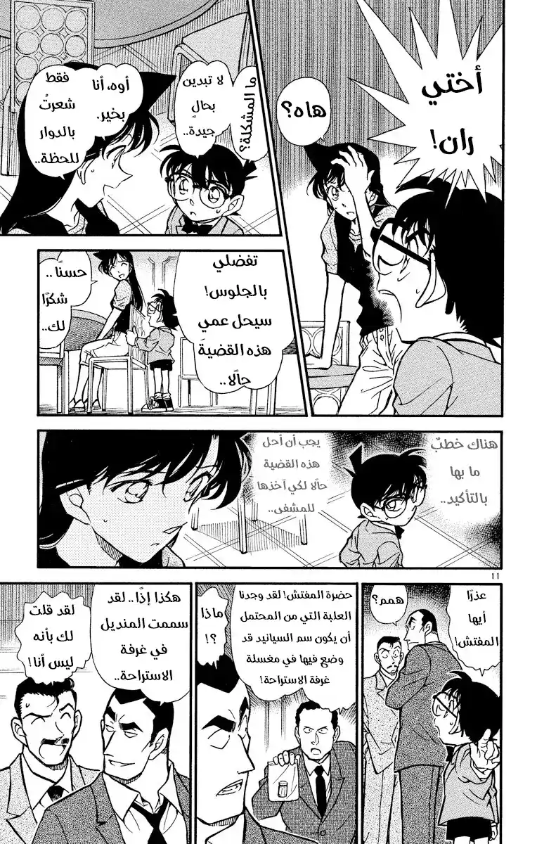 Detective Conan 348 - المنديل المُضَلِّل página 11