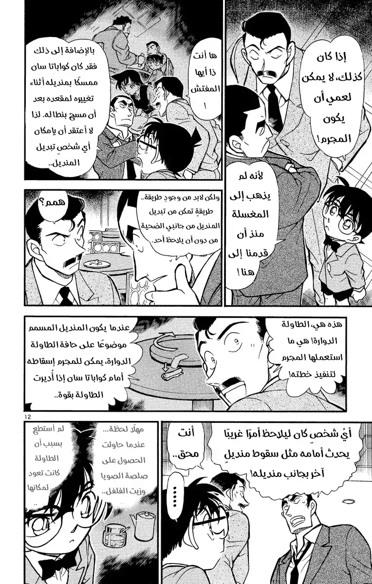 Detective Conan 348 - المنديل المُضَلِّل página 12