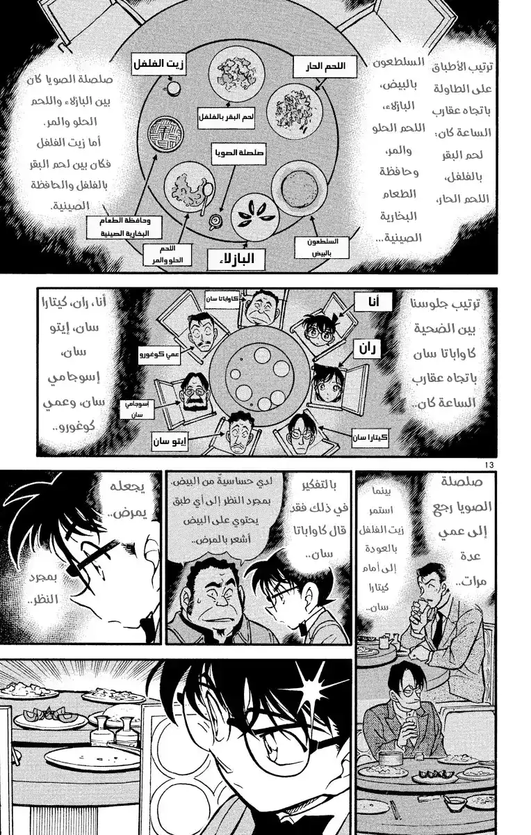 Detective Conan 348 - المنديل المُضَلِّل página 13