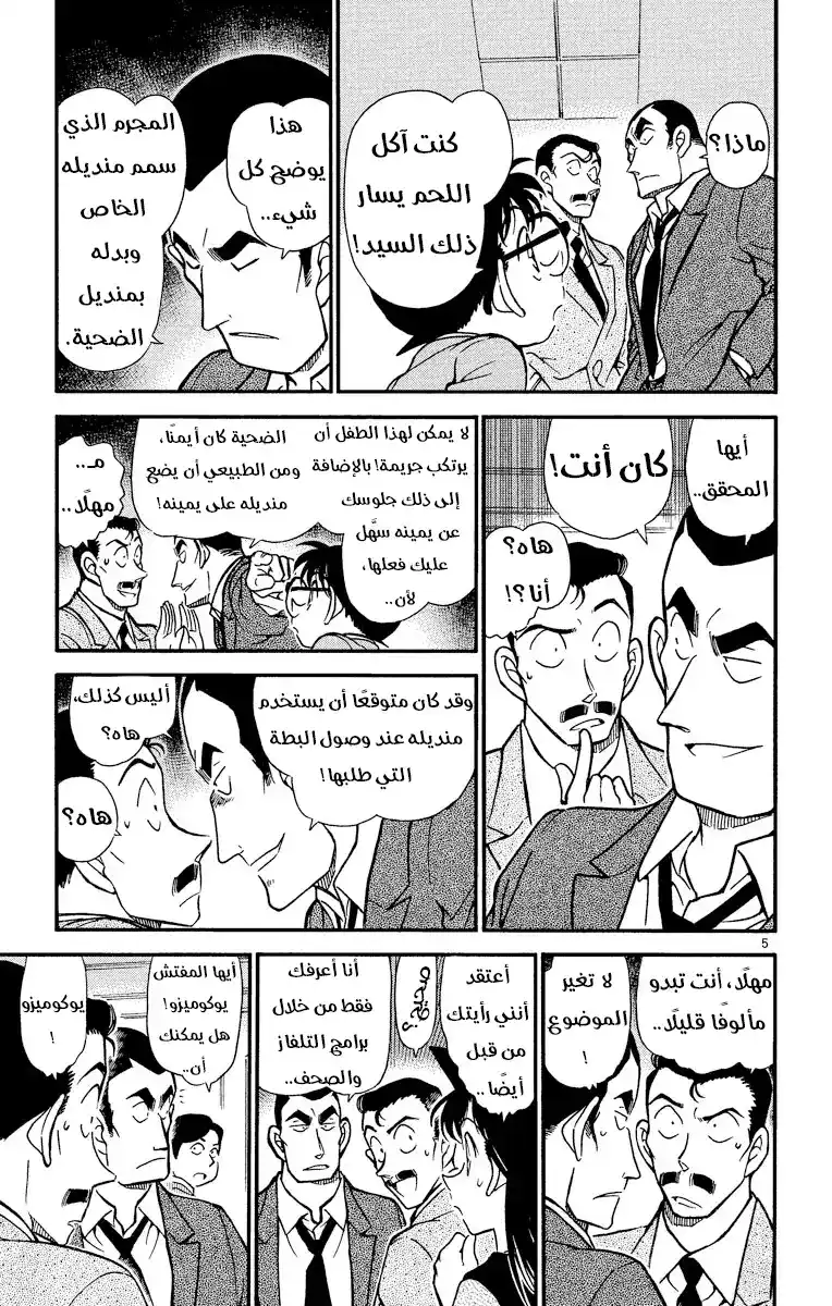 Detective Conan 348 - المنديل المُضَلِّل página 5