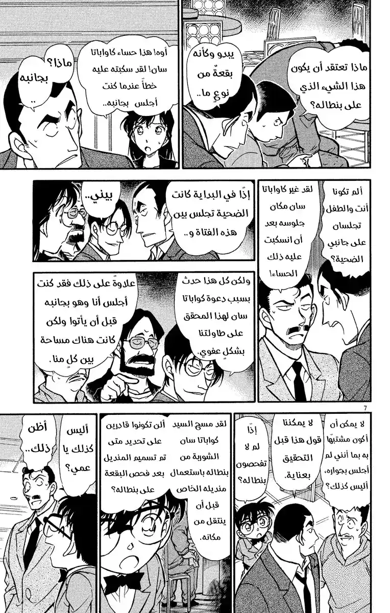 Detective Conan 348 - المنديل المُضَلِّل página 7