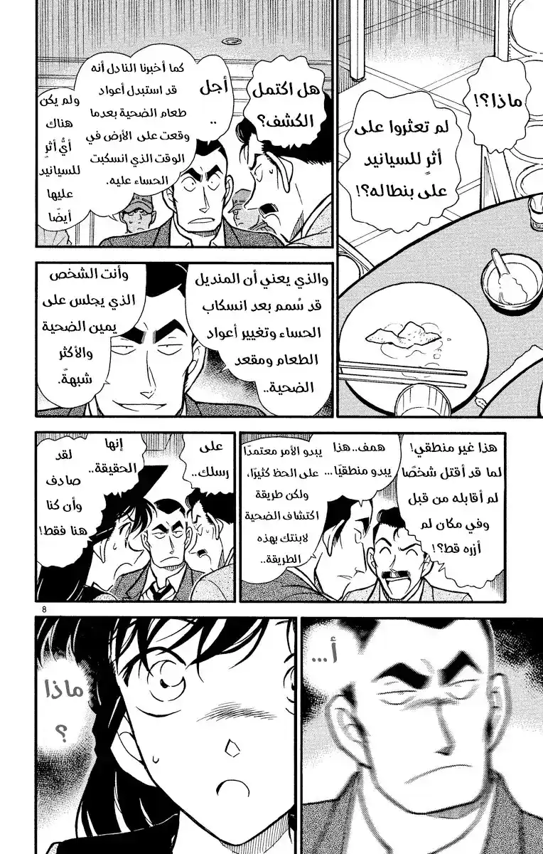 Detective Conan 348 - المنديل المُضَلِّل página 8