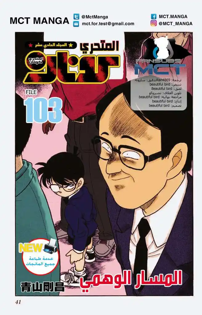 Detective Conan 103 - An Imaginary Itinerary página 1