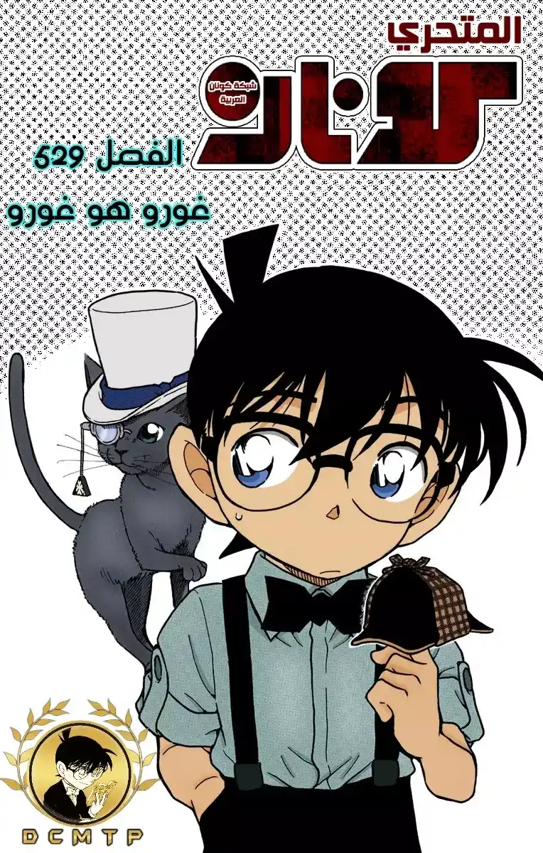 Detective Conan 529 - غورو هو غورو página 1