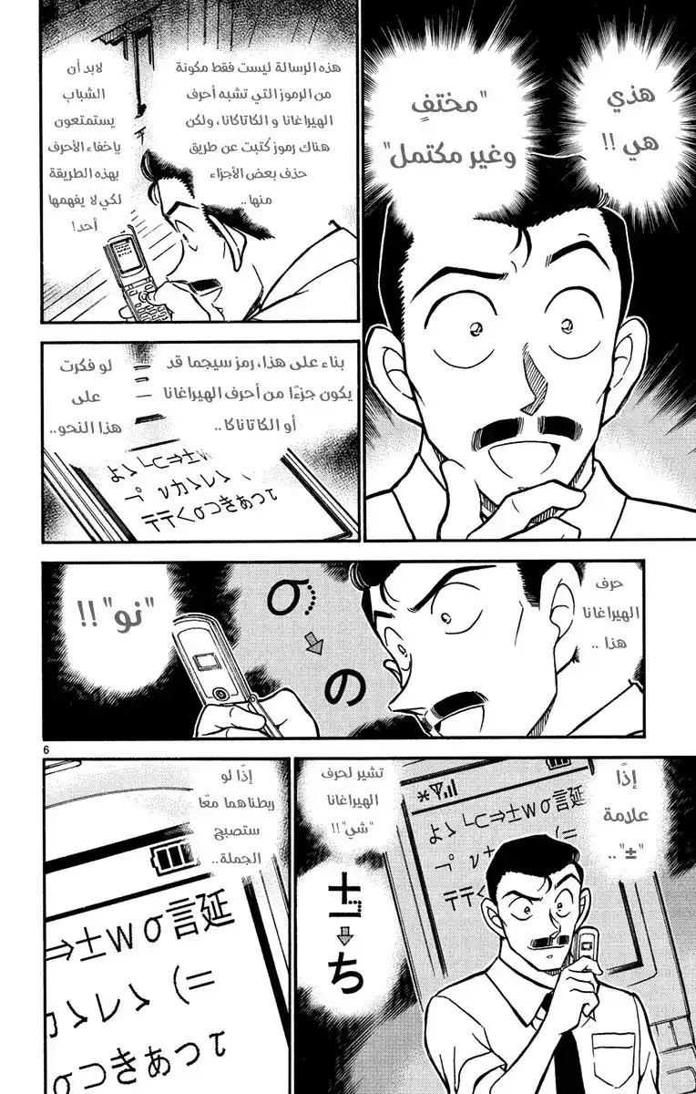 Detective Conan 529 - غورو هو غورو página 6