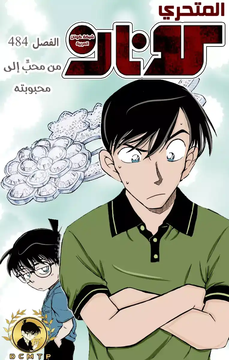 Detective Conan 484 - من محب إلى محبوبته página 1