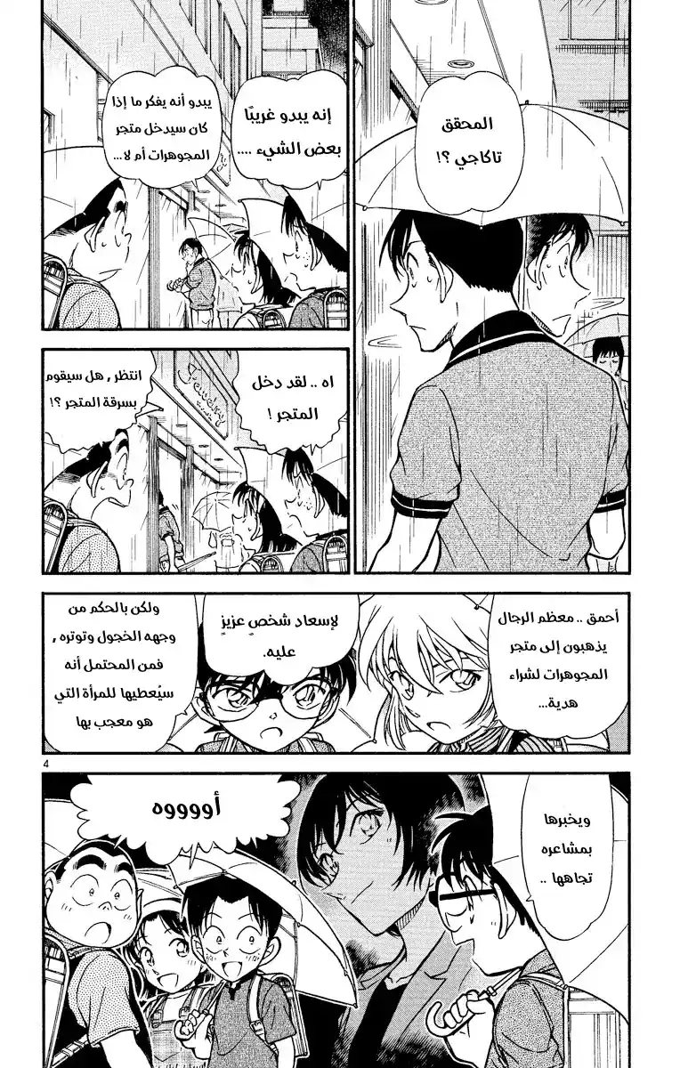 Detective Conan 484 - من محب إلى محبوبته página 4