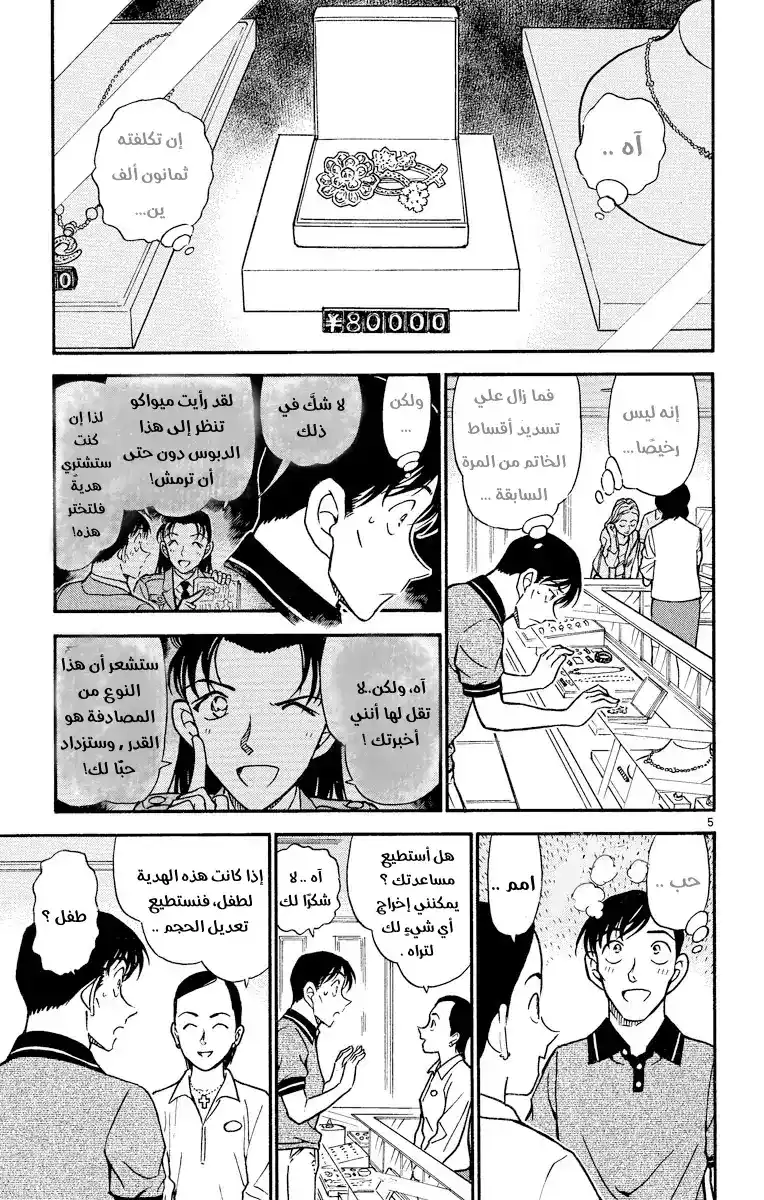 Detective Conan 484 - من محب إلى محبوبته página 5