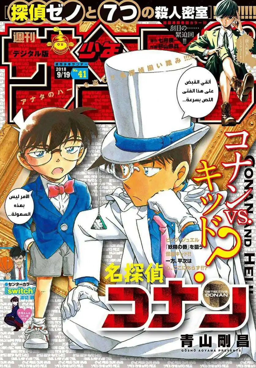 Detective Conan 1019 - الإستبدال página 1