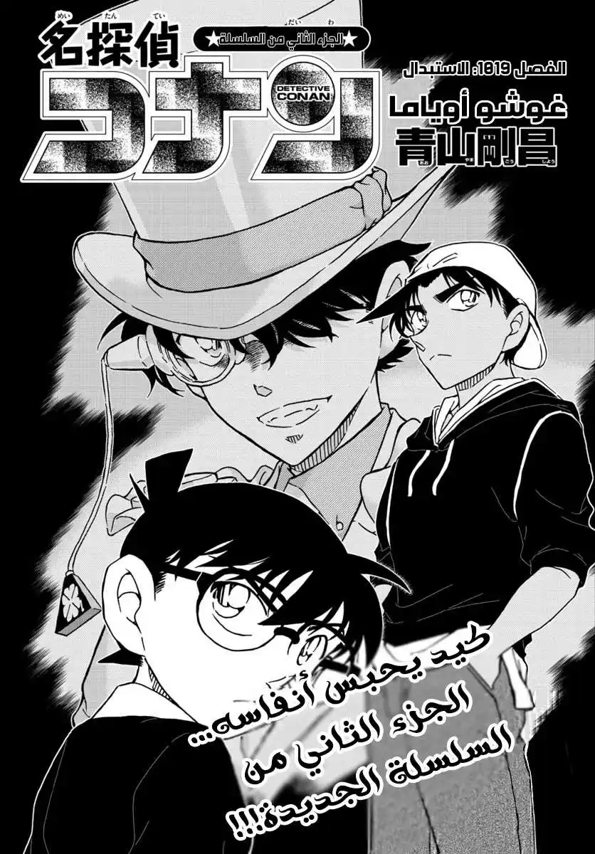 Detective Conan 1019 - الإستبدال página 2