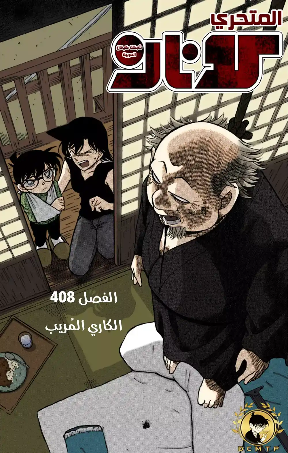 Detective Conan 408 - الكاري المُريب página 1