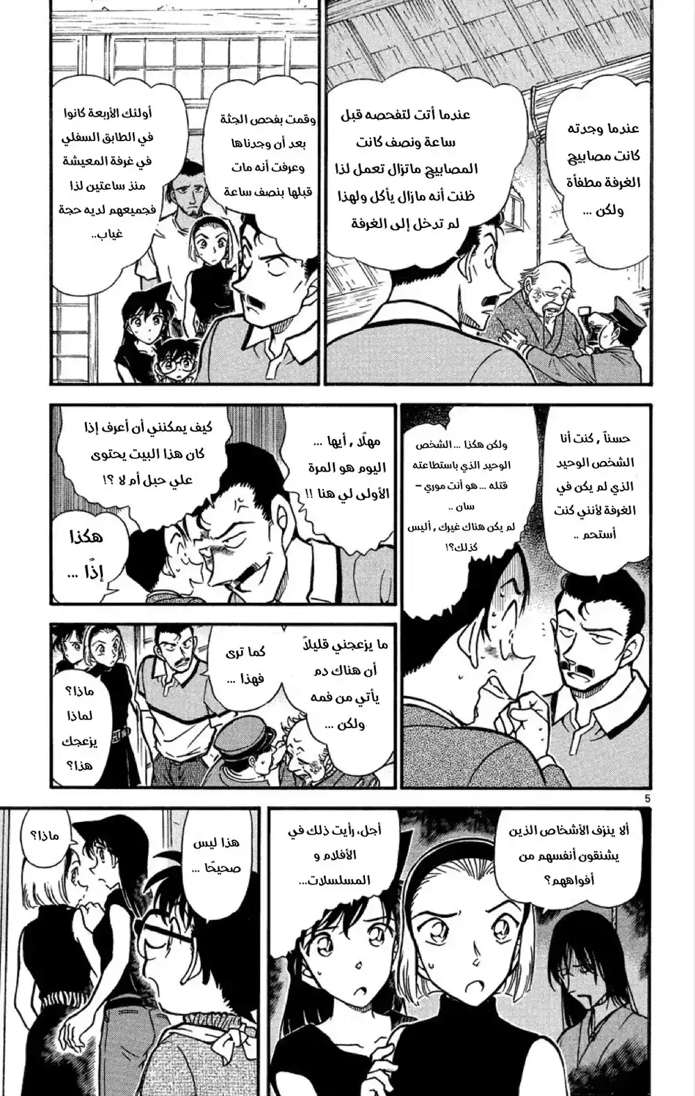 Detective Conan 408 - الكاري المُريب página 5