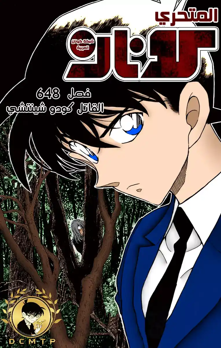 Detective Conan 648 - القاتل كودو شينتشي página 1