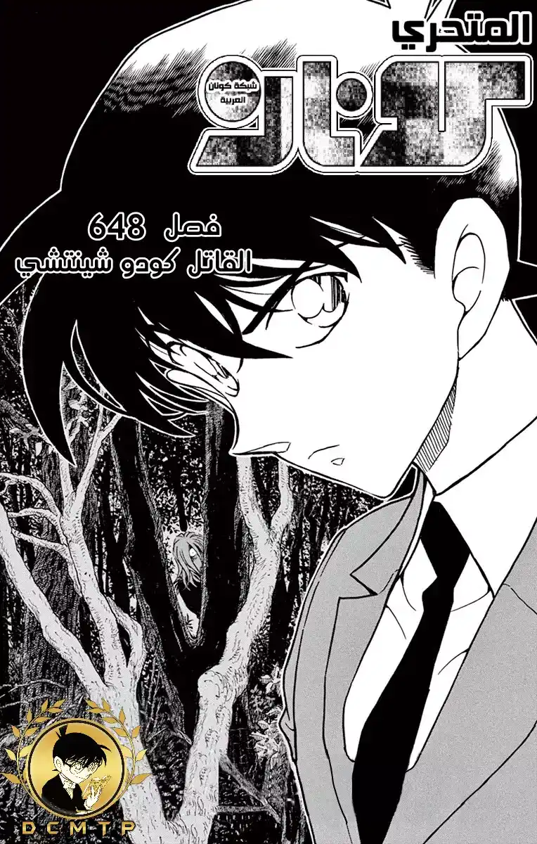 Detective Conan 648 - القاتل كودو شينتشي página 2