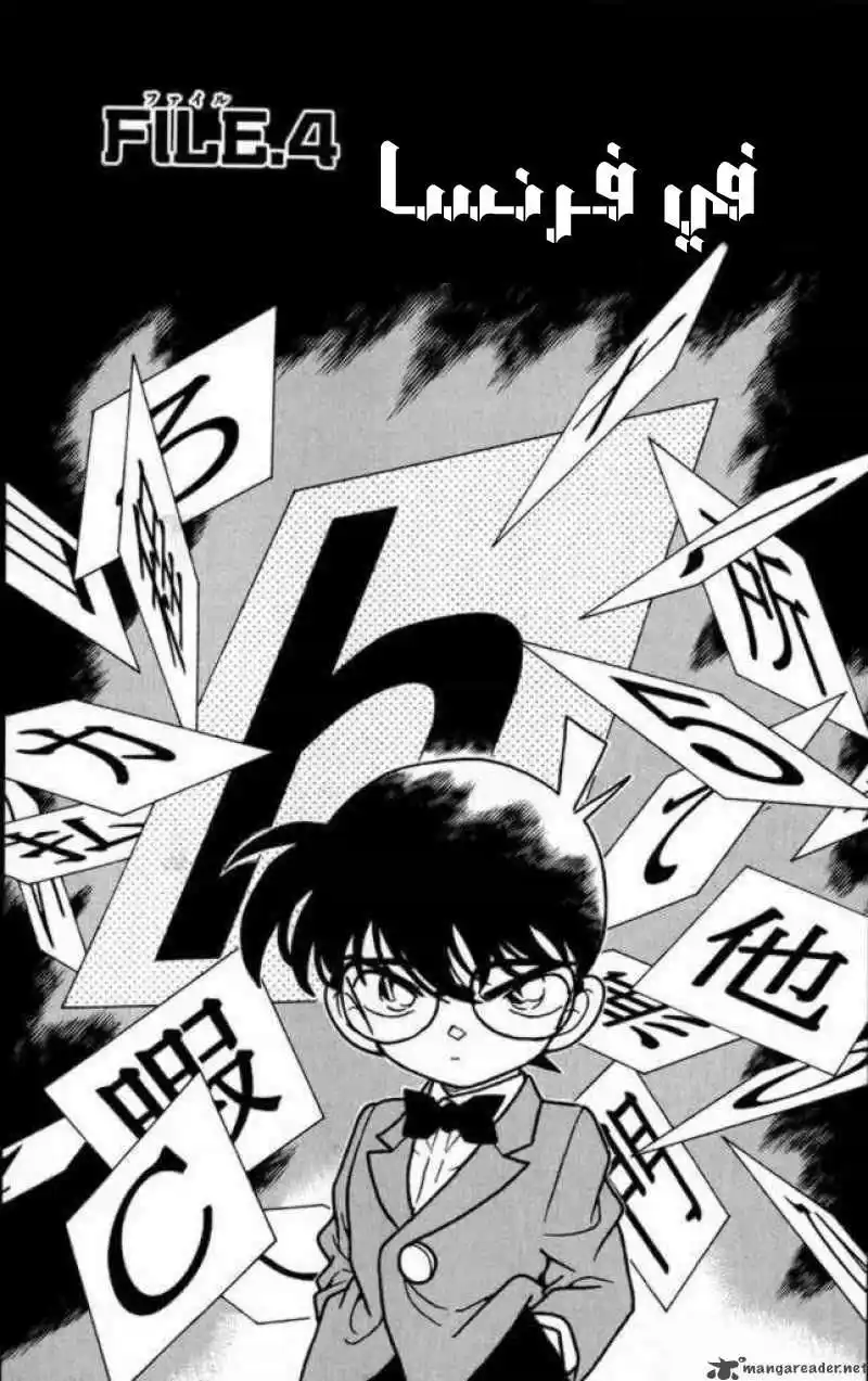 Detective Conan 184 - في فرنسا ... página 1