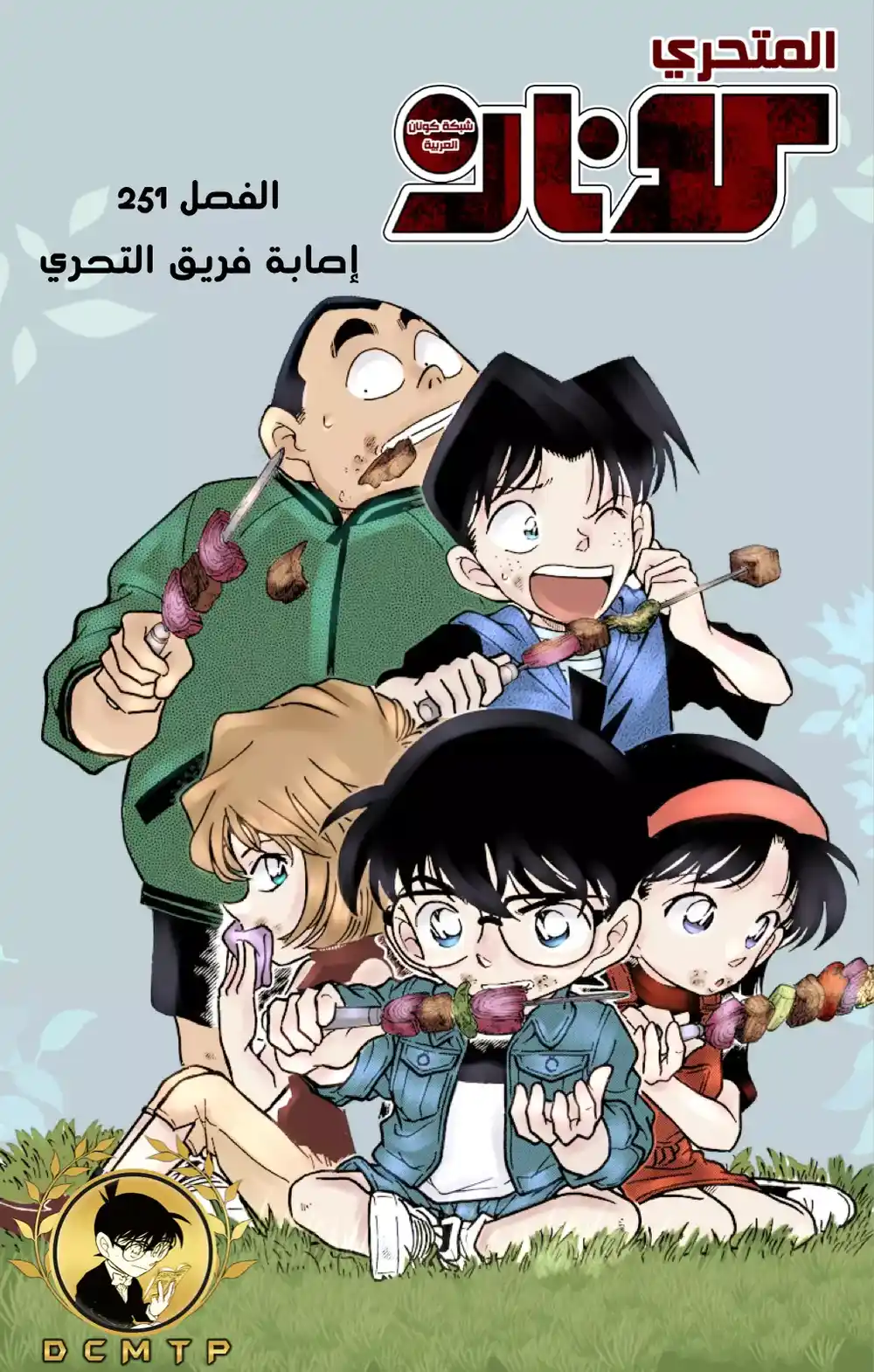 Detective Conan 251 - الاحياء اليائس - المتحرون المخطئون página 1