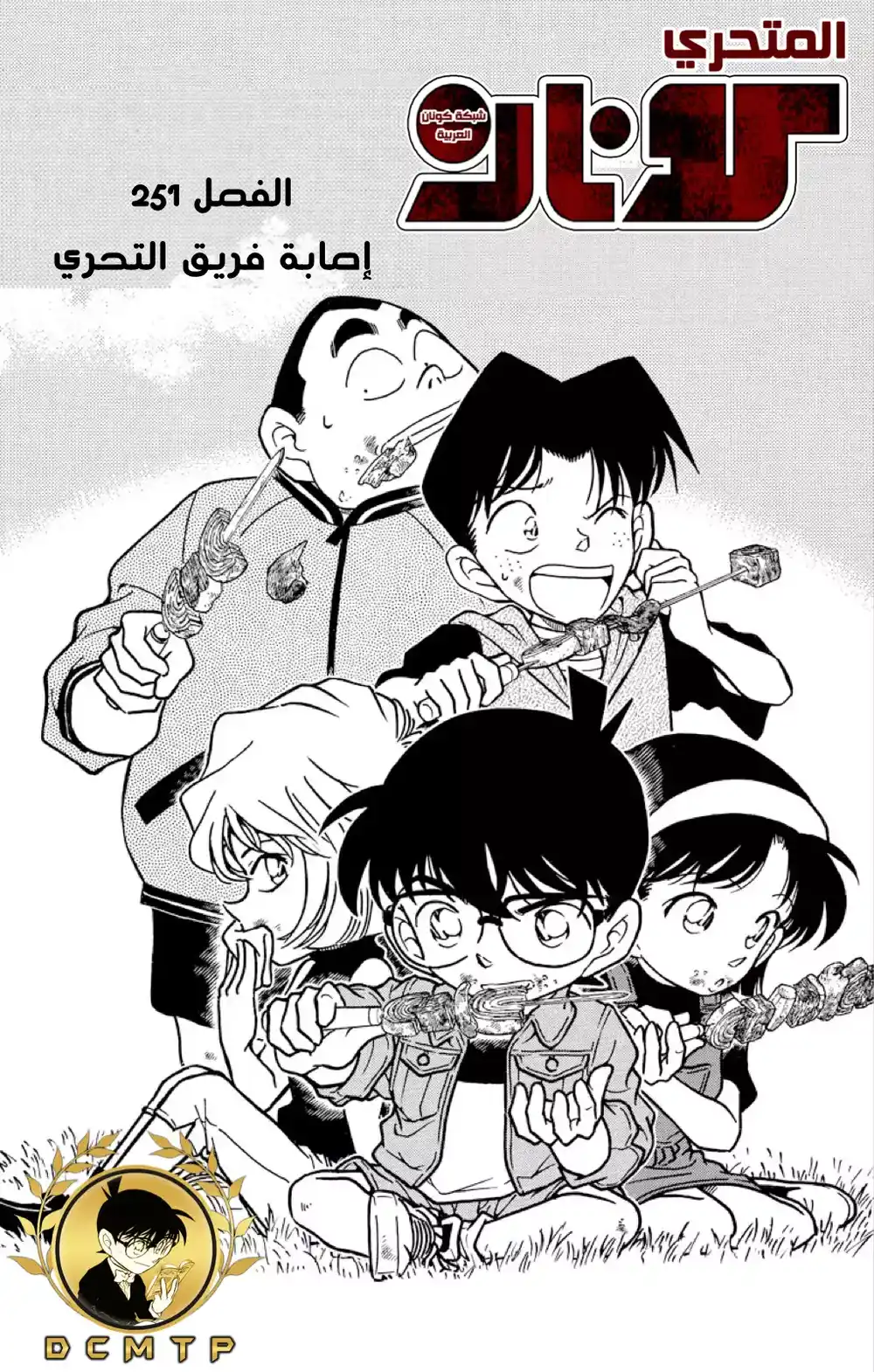 Detective Conan 251 - الاحياء اليائس - المتحرون المخطئون página 2