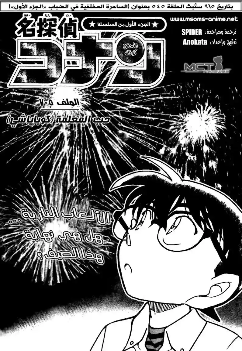 Detective Conan 705 - حب المعلمة كوباياشي página 1