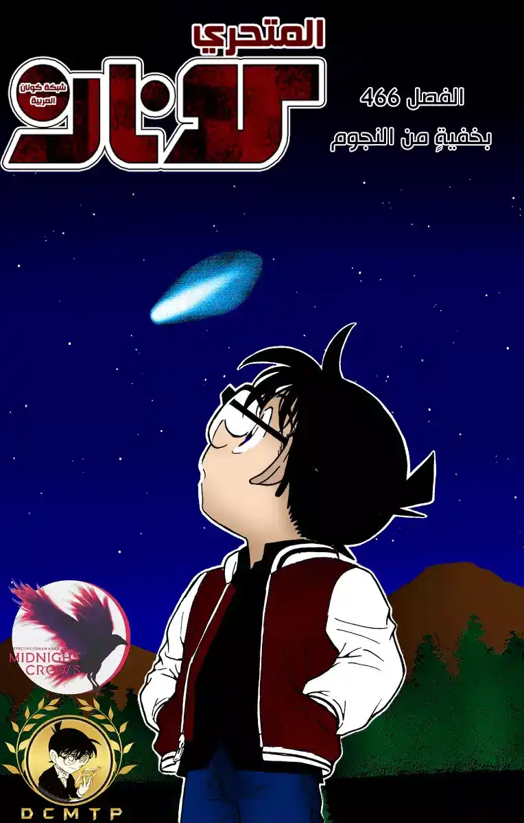 Detective Conan 466 - بخفيةٍ من النجوم página 1