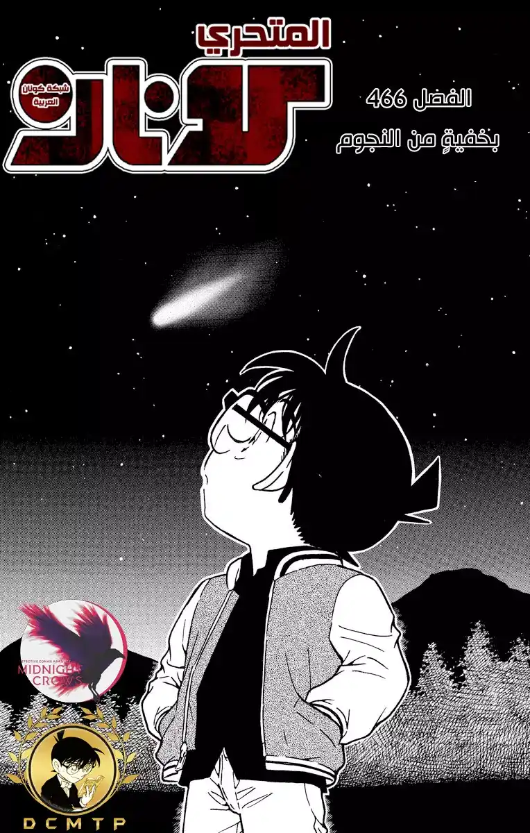 Detective Conan 466 - بخفيةٍ من النجوم página 2