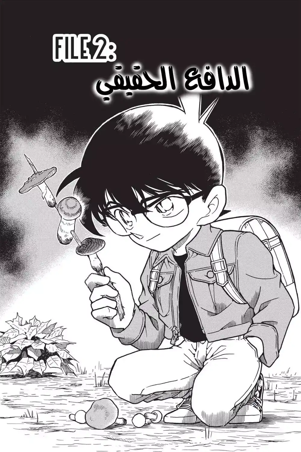 Detective Conan 275 - الدافع الحقيقي página 1