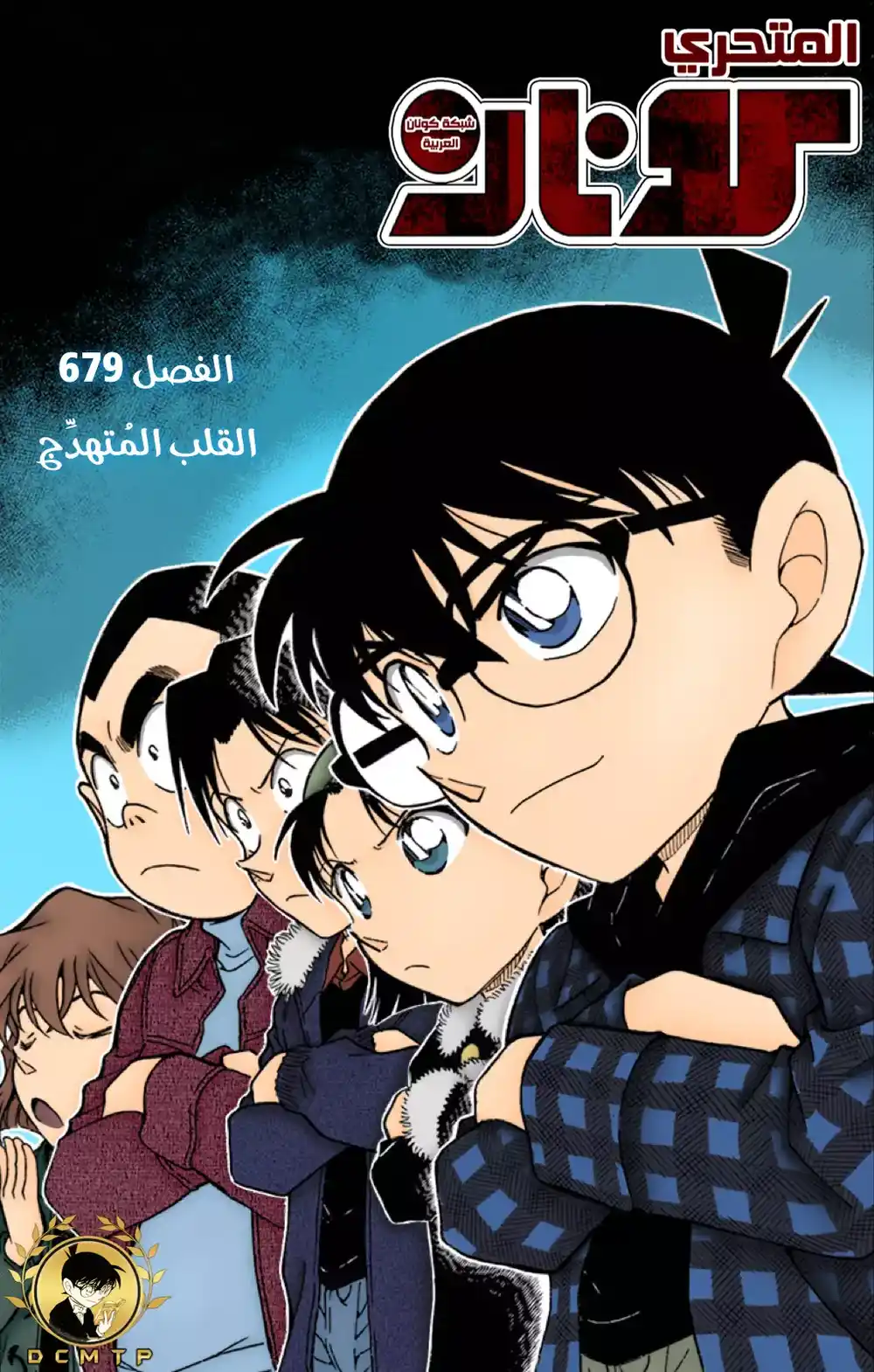 Detective Conan 679 - القلب المرتجف página 1