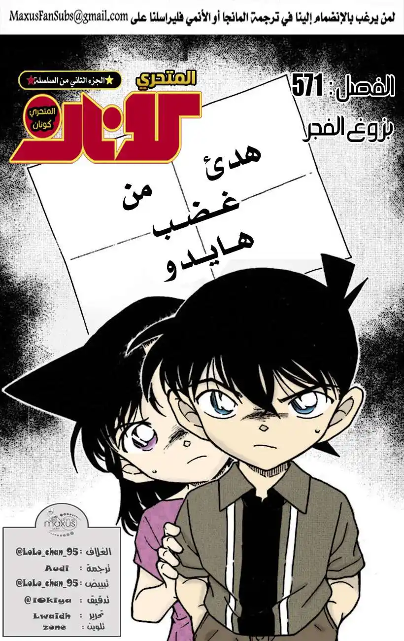 Detective Conan 571 - بزوغ الفجر página 1