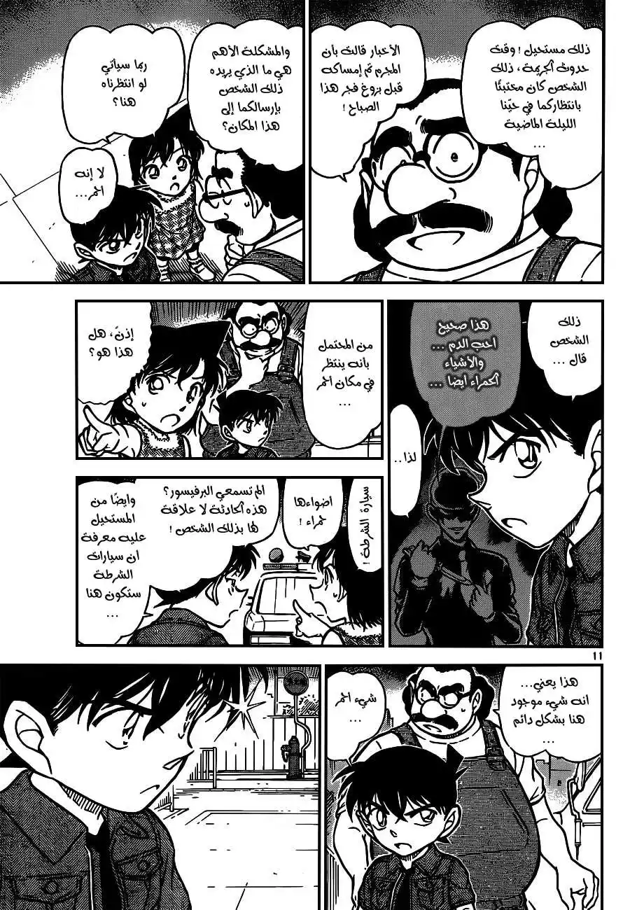 Detective Conan 571 - بزوغ الفجر página 11