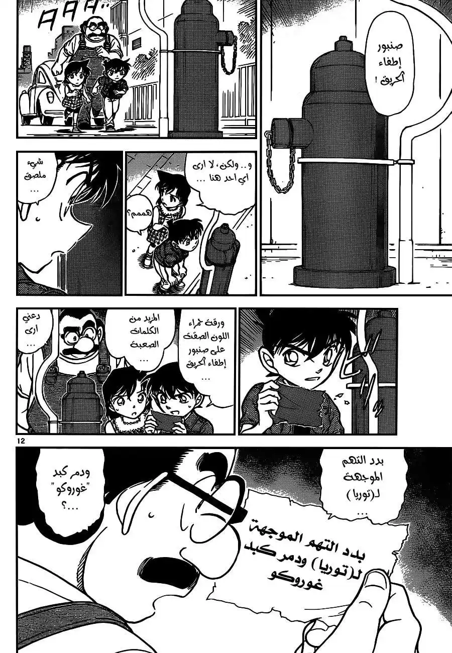 Detective Conan 571 - بزوغ الفجر página 12